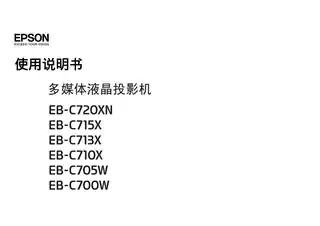 EPSON爱普生EB-C700W_ C705W_ C710X_ C713X_ C715X_ C720XN 使用说明书